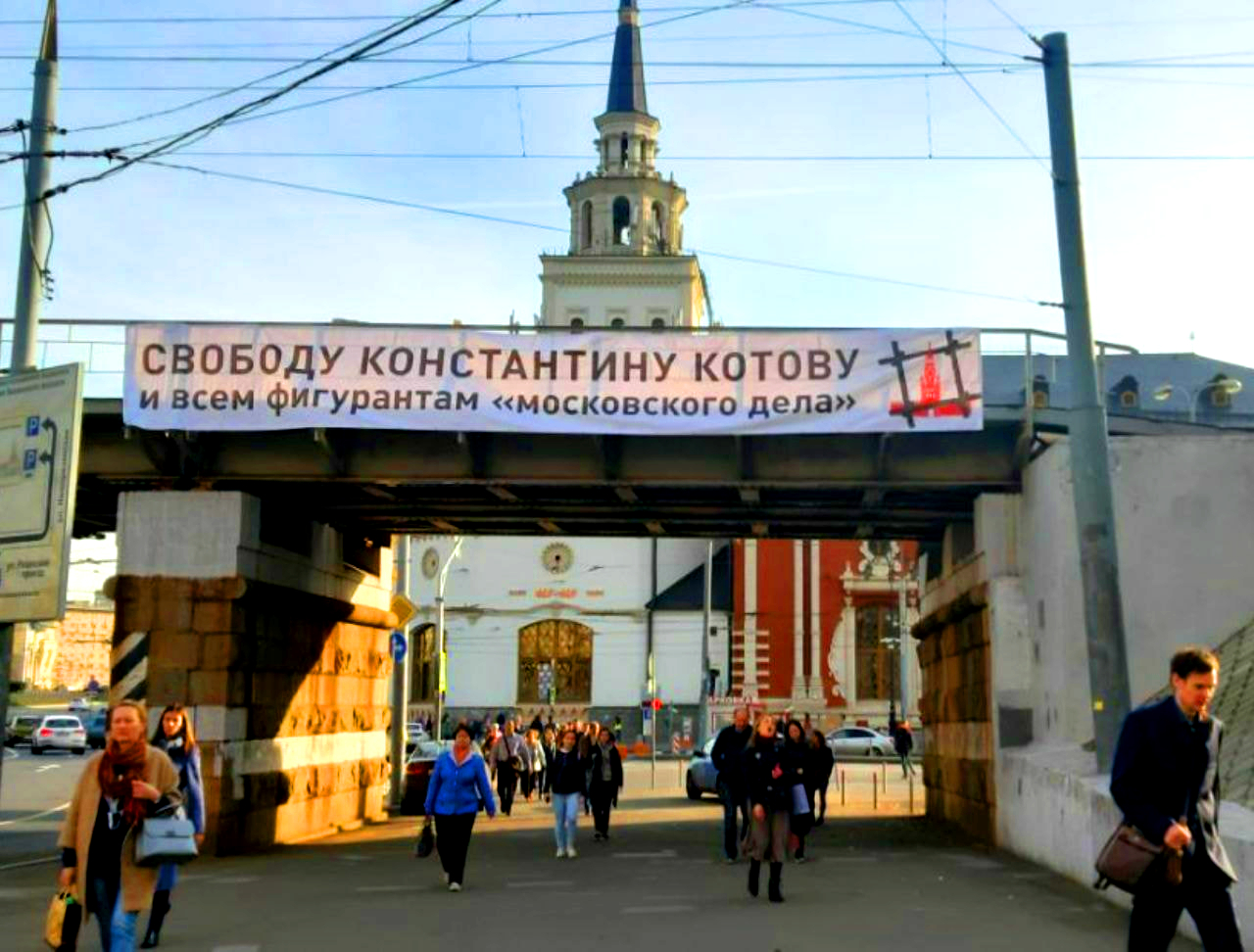 В Москве появился баннер в поддержку фигурантов «московского дела»