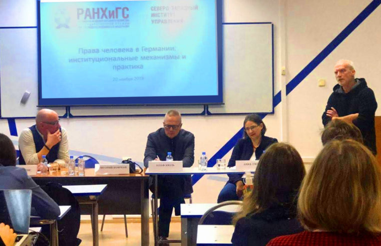 В Санкт-Петербурге прошла первая лекция из серии «Реальность против спекуляций: права человека в Германии»