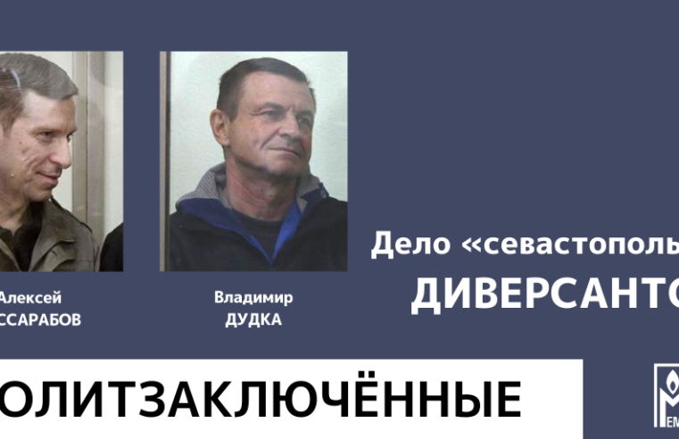 «Мемориал» признал политзаключёнными двоих севастопольцев, осуждённых по делу о подготовке диверсий в пользу Украины