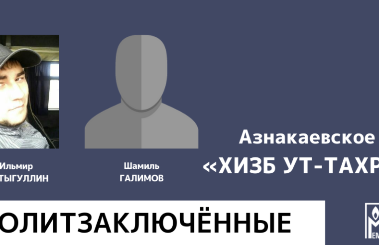 «Мемориал» признал политзаключёнными двух мусульман из Татарстана, осуждённых за участие в запрещённой «Хизб ут-Тахрир»