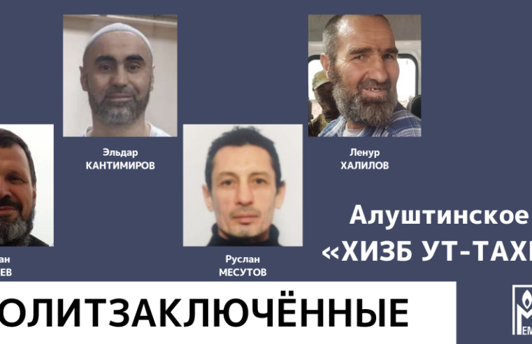 «Мемориал» считает политзаключёнными четверых крымских татар, обвиняемых в участии в запрещённой «Хизб ут-Тахрир»