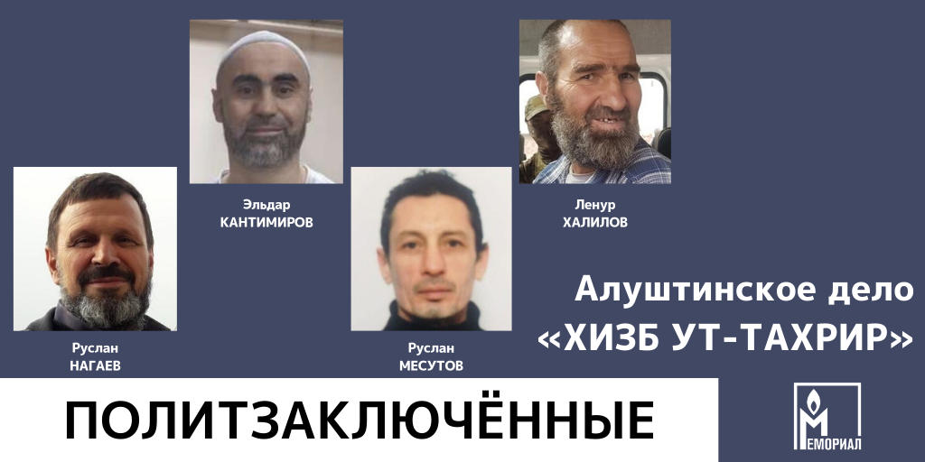 «Мемориал» считает политзаключёнными четверых крымских татар, обвиняемых в участии в запрещённой «Хизб ут-Тахрир»