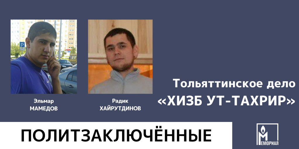 «Мемориал» признал политзаключёнными ещё двух мусульман из Тольятти, преследуемых по обвинениям в причастности к запрещённой «Хизб ут-Тахрир»