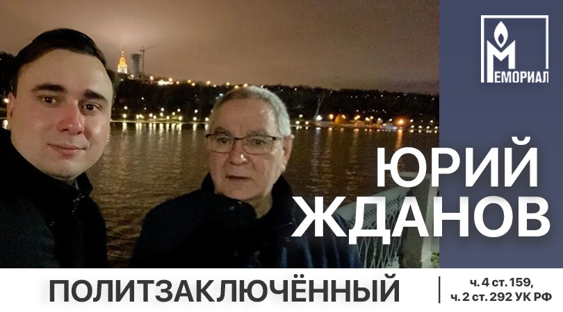 «Мемориал»: отец директора ФБК* Юрий Жданов – политзаключённый