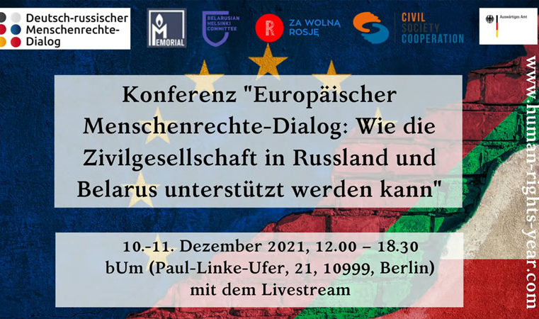 Конференция «Европейский правозащитный диалог»