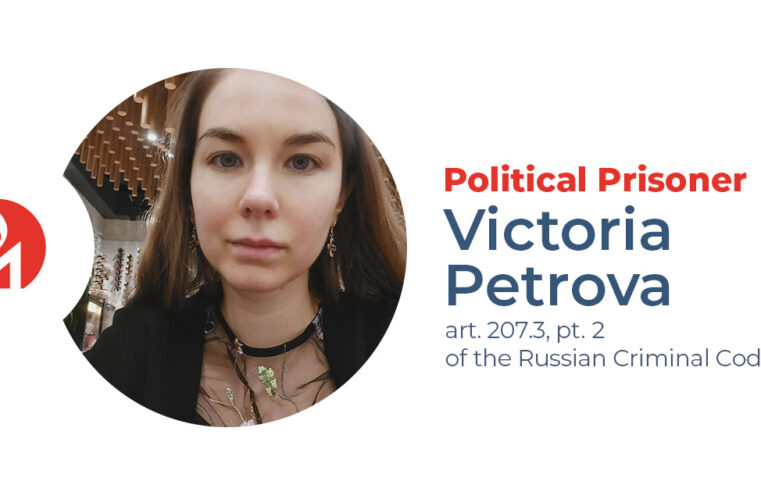 Viсtoria Petrova, a resident of St. Petersburg remanded in custody for anti-war posts on the VK social media site, is a political prisoner