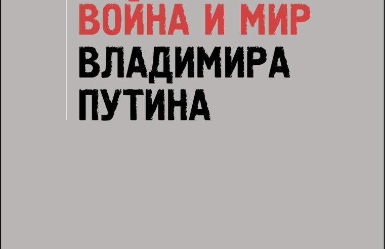 Вышел сборник статей «Война и мир Владимира Путина»