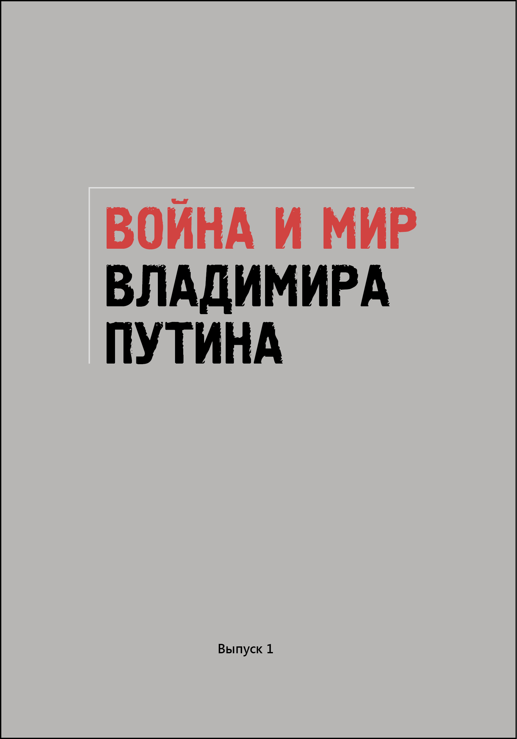 Вышел сборник статей «Война и мир Владимира Путина»