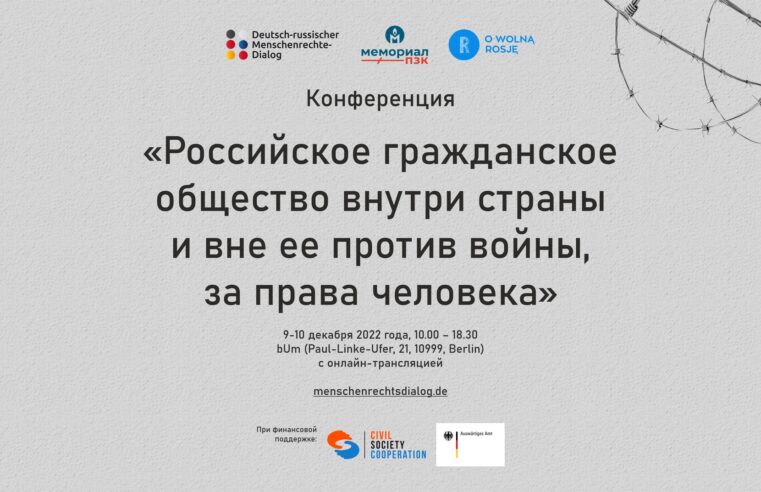 Конференция «Российское гражданское общество внутри страны и вне ее против войны, за права человека»