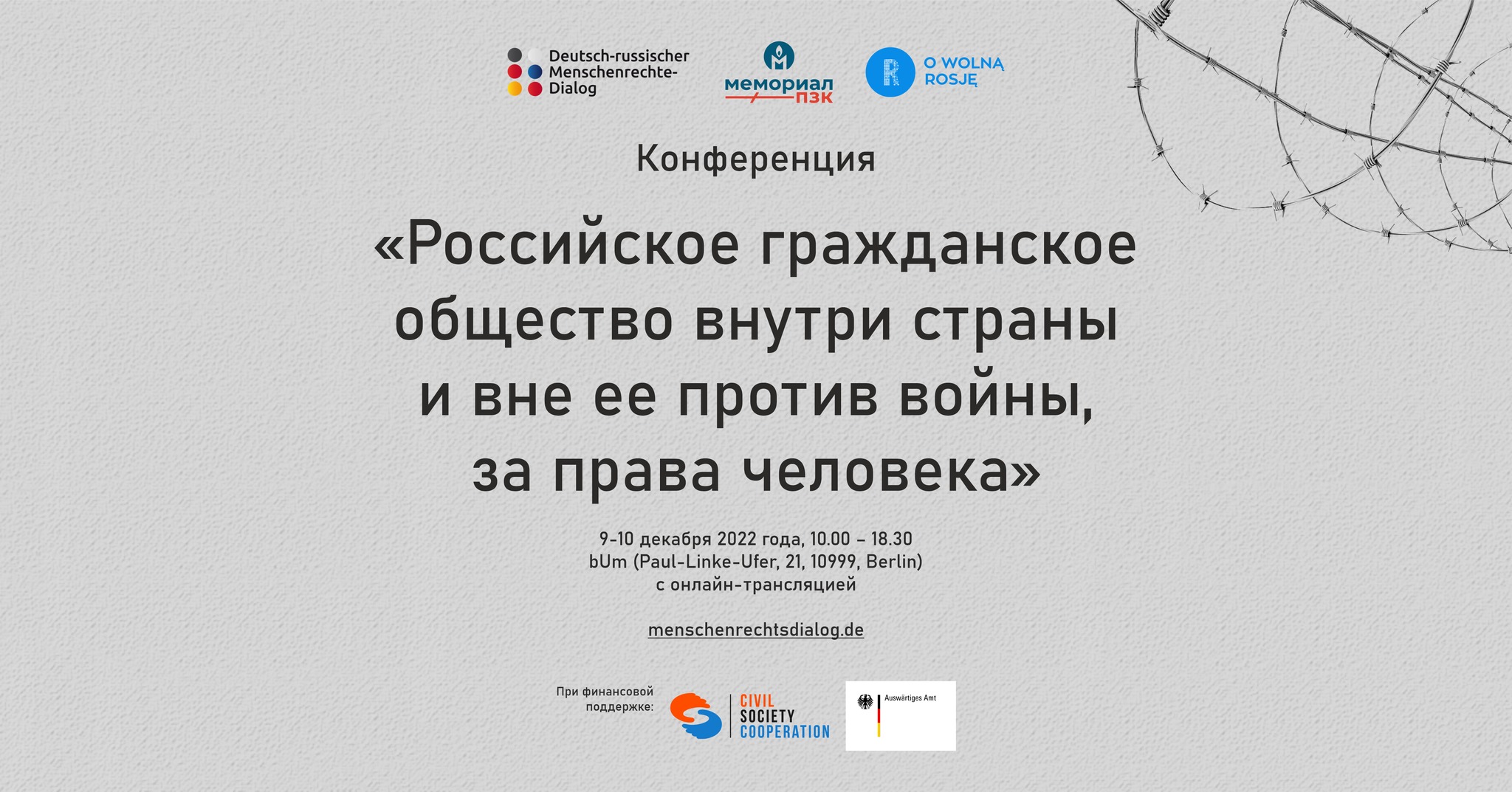 Конференция «Российское гражданское общество внутри страны и вне ее против войны, за права человека»
