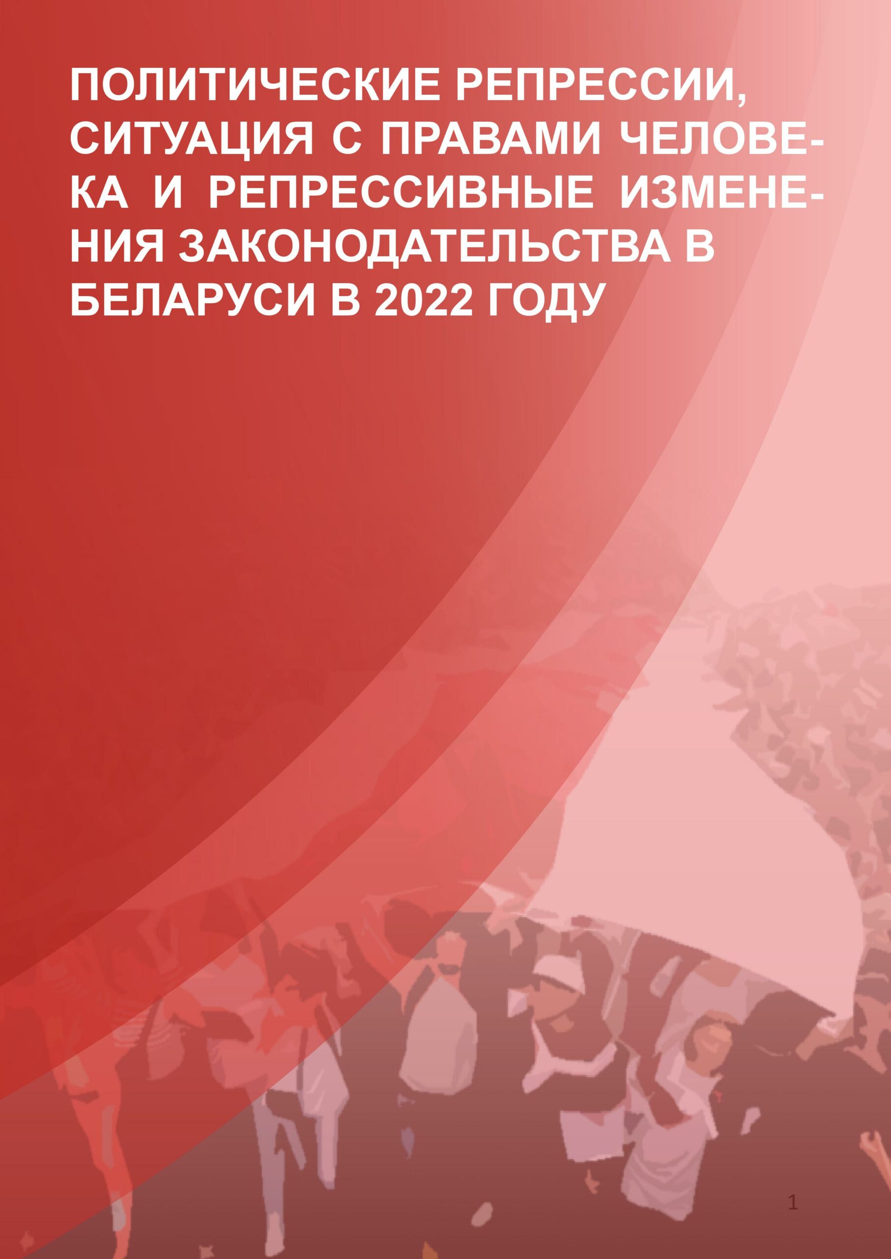 Доклад «Политические репрессии, ситуация с правами человека и репрессивные изменения законодательства в Беларуси в 2022 году»