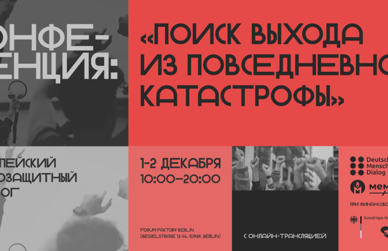 Конференция «Европейский правозащитный диалог. Поиск выхода из повседневной катастрофы»