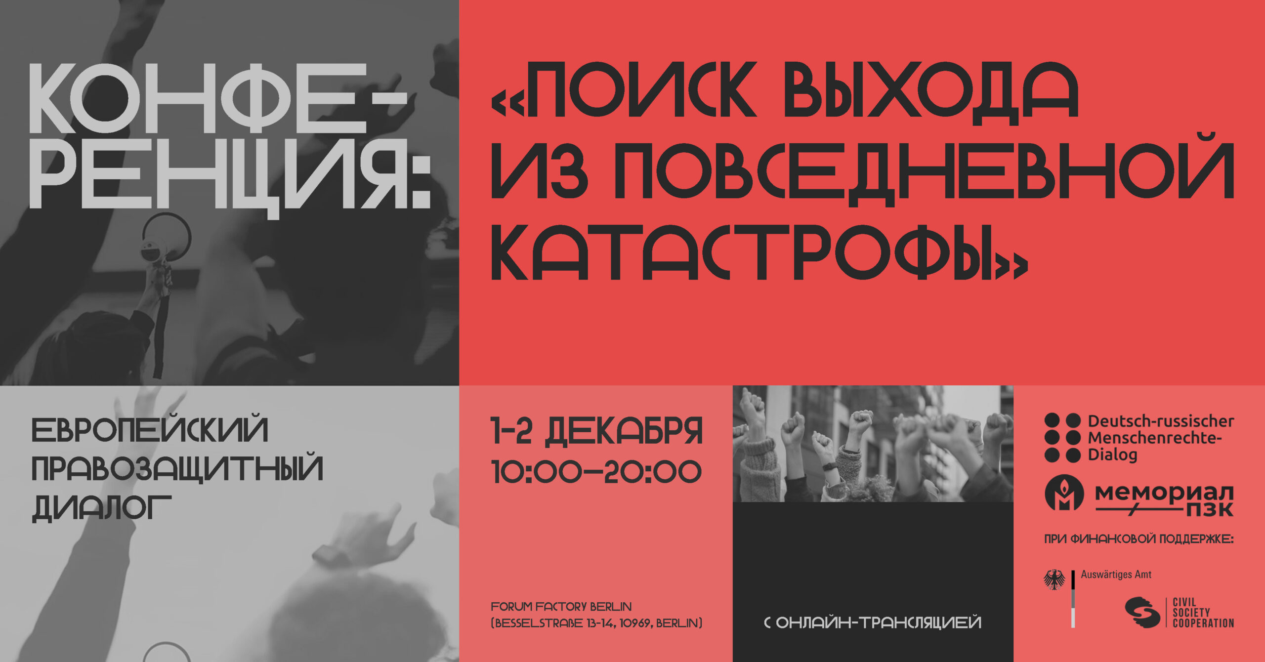 Конференция «Европейский правозащитный диалог. Поиск выхода из повседневной катастрофы»